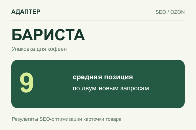 SEO для «Баристы»: средняя позиция 9 по двум новым запросам на Ozon