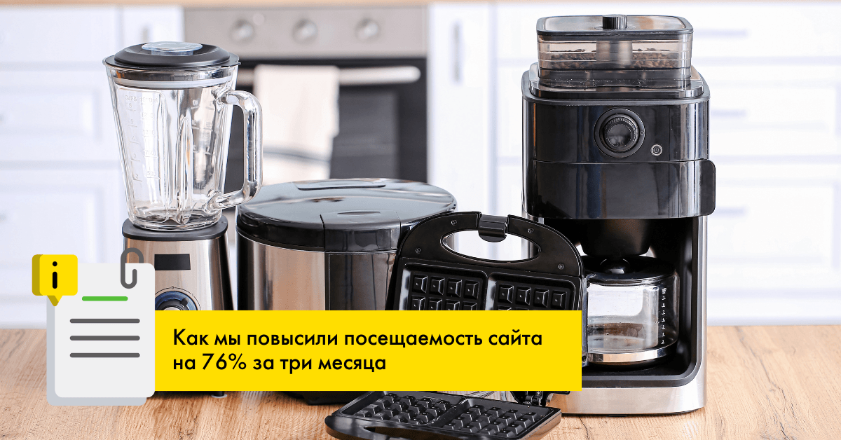 Как мы повысили посещаемость сайта на 76% за три месяца