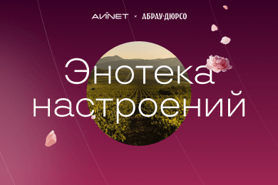От элитарности к эмоциям: как АЙNET изменил коммуникацию «Абрау-Дюрсо» в соцсетях