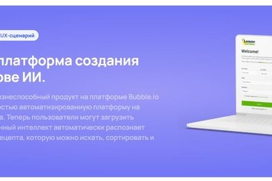 Lemon Not Lime: платформа создания рецептов на основе ИИ.