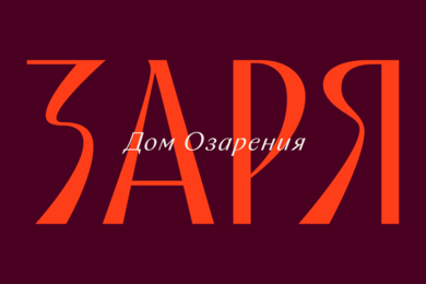 Брендинг с историческим наследием для проекта ЗАРЯ