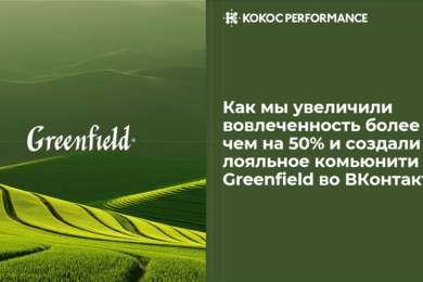 Как мы увеличили вовлеченность более чем на 50% и создали лояльное комьюнити Greenfield во ВКонтакте