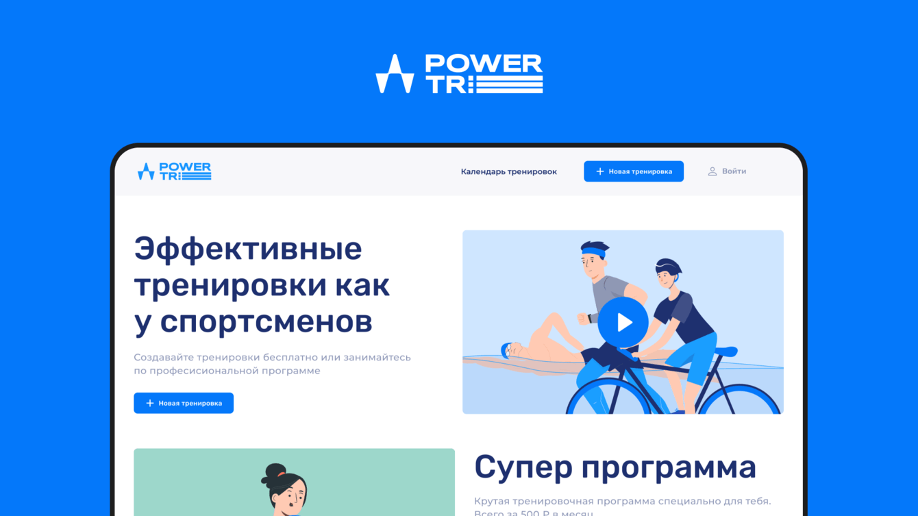 Разработка сайта «Power Tri»