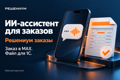 «Решениум заказы»: ИИ-ассистент в MAX для обработки заказов и подготовки файла для 1С