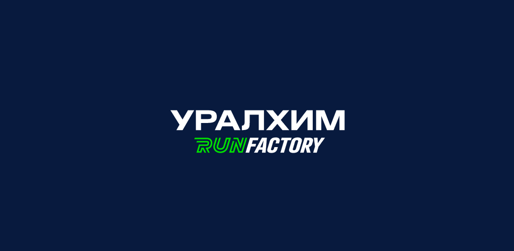 Разработка мобильного приложения для участников бегового комьюнити УРАЛХИМ Run Factory
