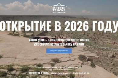 Арктик Тракс Казахстан