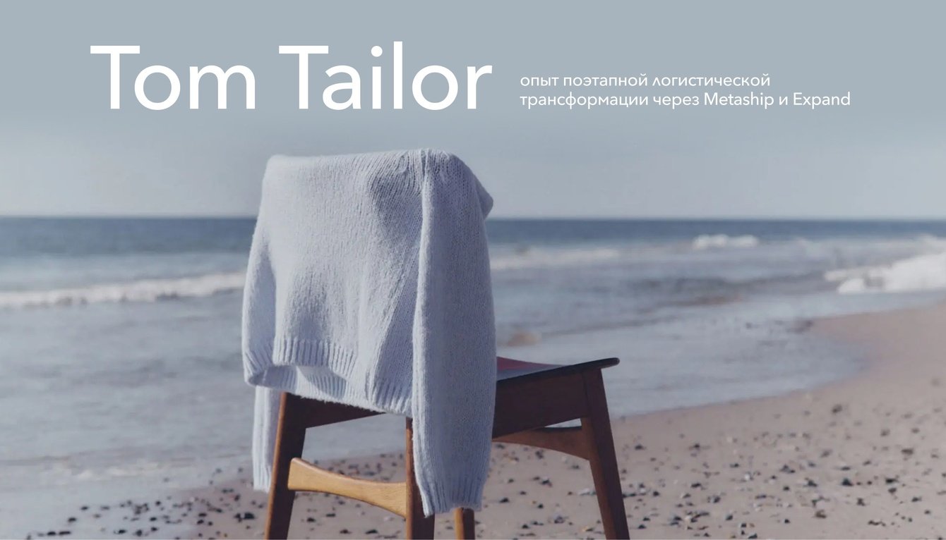 Tom Tailor: как трансформация логистики интернет-магазина увеличила конверсию на 30%
