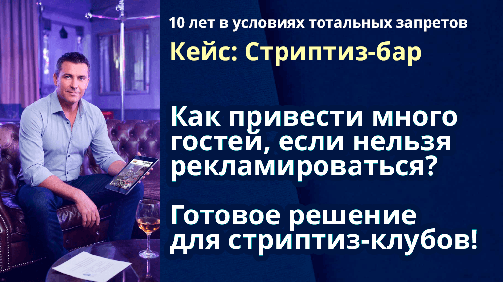 Кейс: 10 лет системной лидогенерации для премиум-стриптиз клуба в условиях тотальных запретов