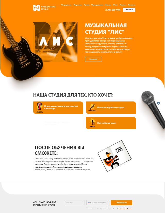 Создание сайта для музыкальной студии "ЛИС"".