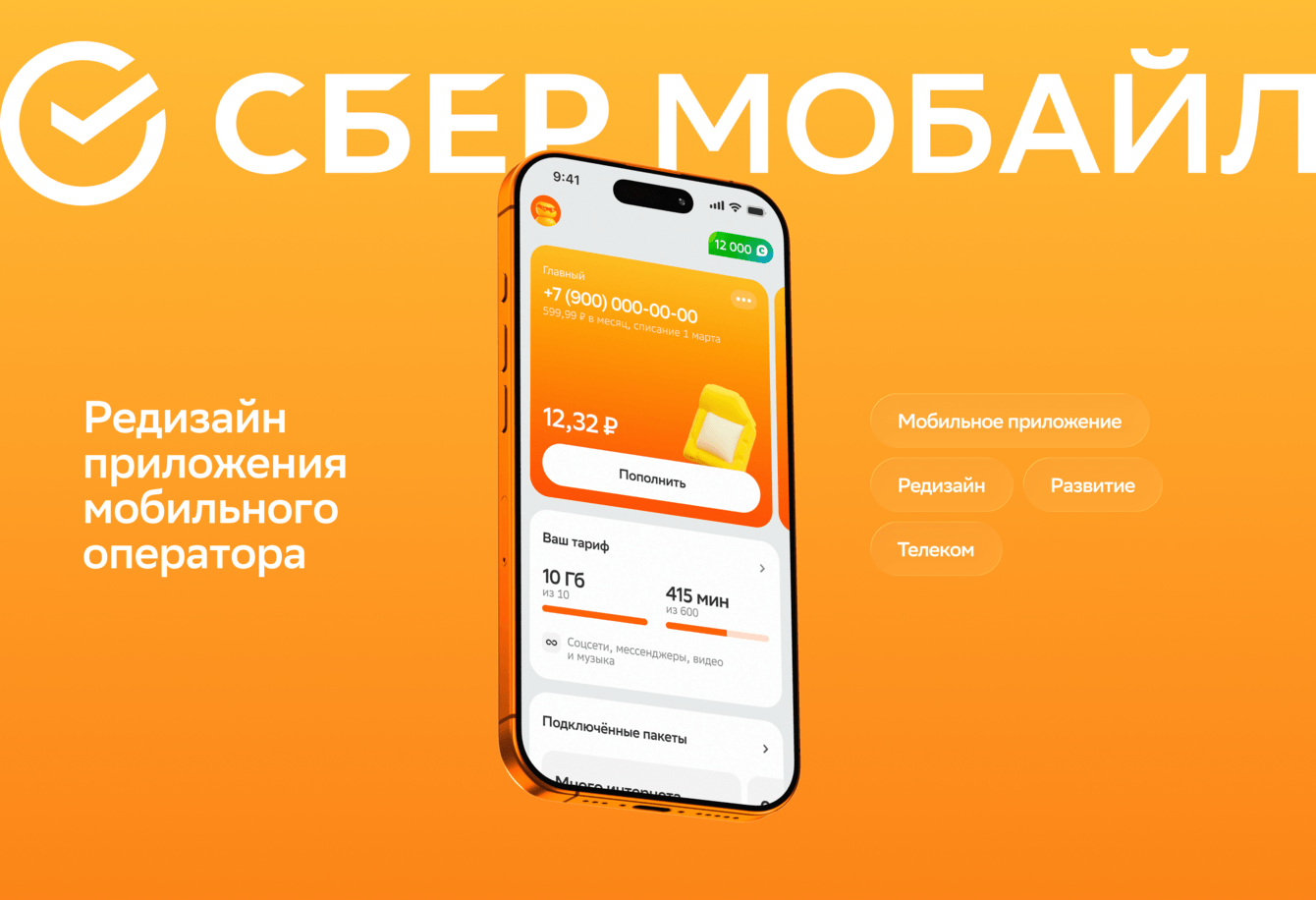Мобильное приложение виртуального мобильного оператора