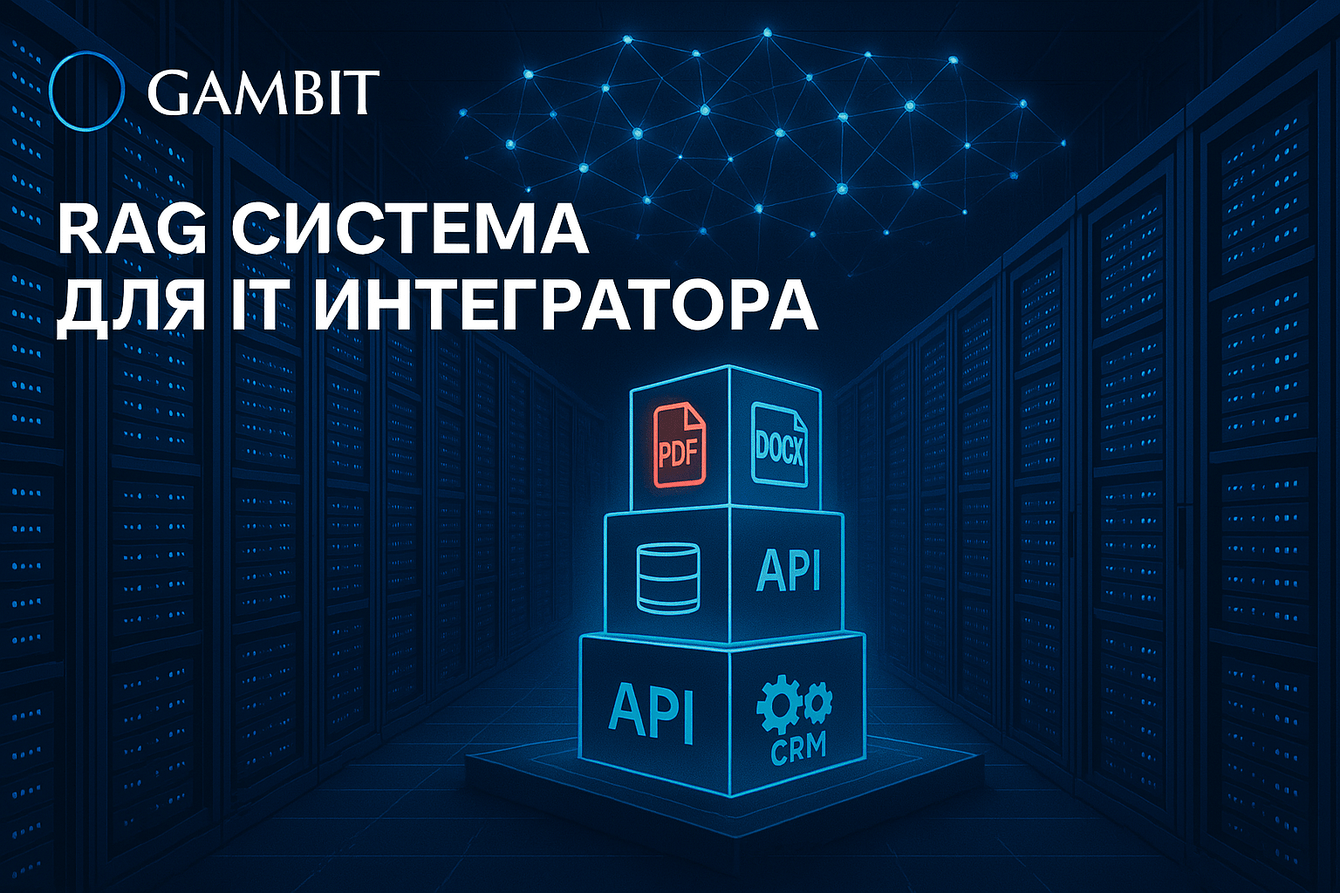 RAG для IT-интегратора: семантический поиск, оценка LLM и интеграция с системами