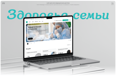 Разработка медицинского портала для сети клиник 
