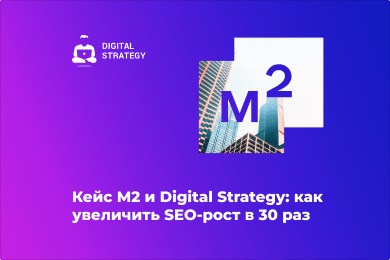 Кейс М2 и Digital Strategy: как увеличить SEO-рост в 30 раз