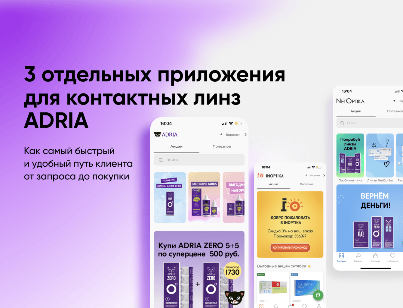 3 отдельных приложения для контактных линз Adria