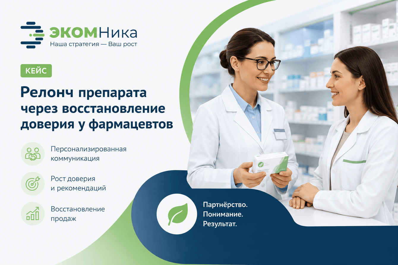 Релонч препарата через восстановление доверия у фармацевтов