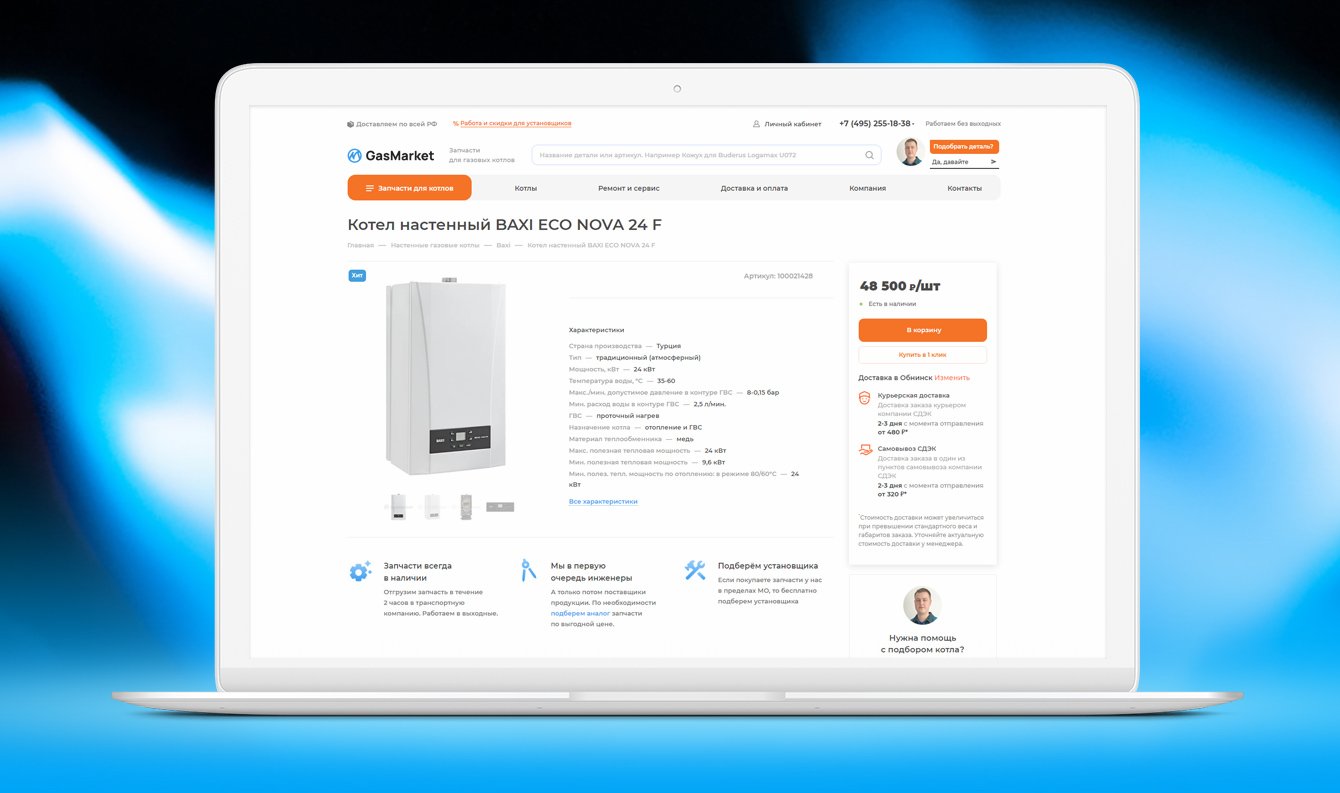 Интернет-магазин для поставщика газовых котлов и запчастей GasMarket