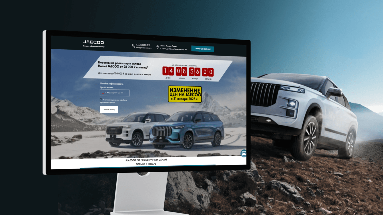 Разработка сайта для презентации автомобилей Jaecoo Excurs Пермь