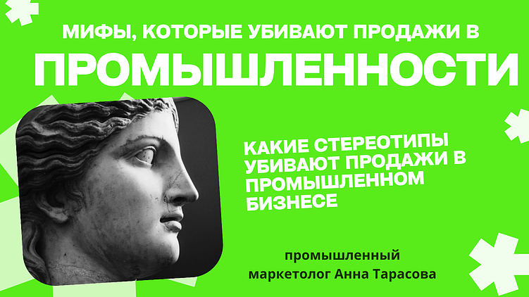 Промышленный маркетинг: развенчиваем вредные мифы