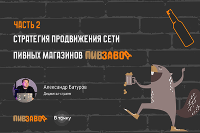 БОБР КУРВА и +300% к охватам: наш кейс для «Пивзавода».