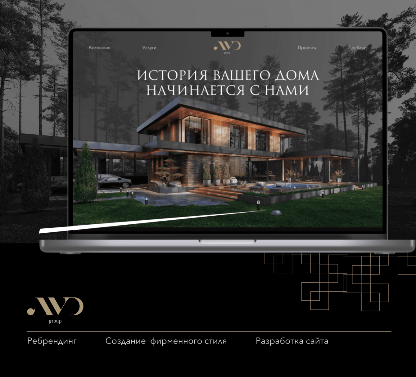 Ребрендинг, стиль и сайт для премиального строителя