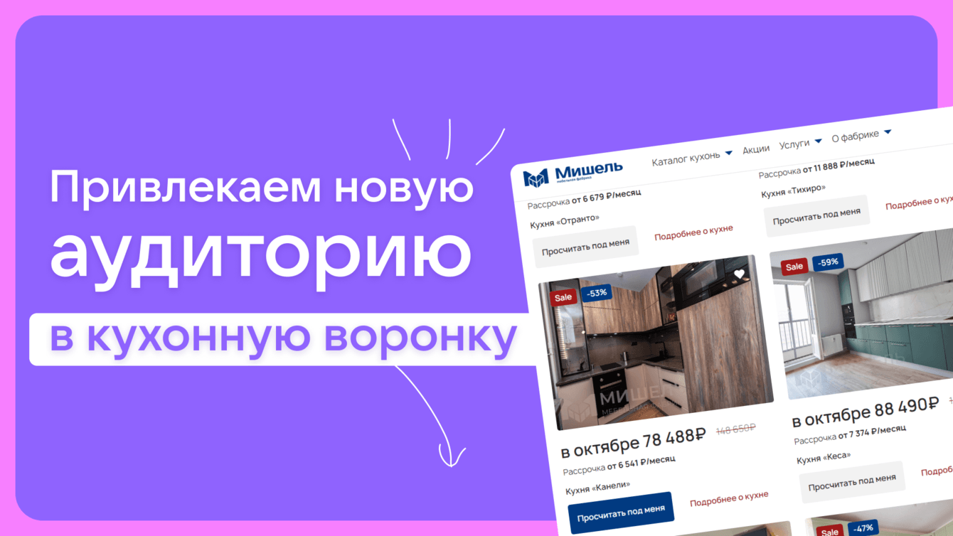 Как увеличить ЦА для кухонь охватной кампанией