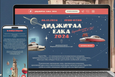 Диджитал Ёлка 2024