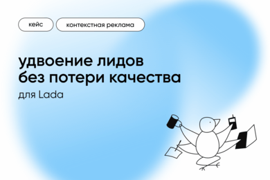 В два раза больше лидов без потери качества для автосалона Lada