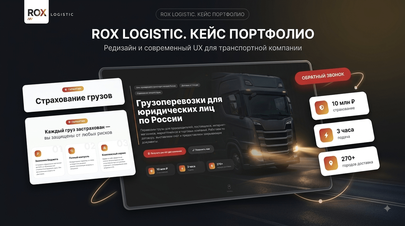 Кейс ROX LOGISTIC: сайт транспортной компании с калькулятором FTL/LTL на базе 3 900+ заказов