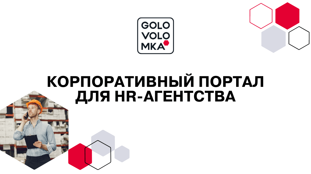 Корпоративный портал для кадрового агентства «Solution Pro Group» за 10 дней