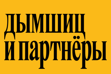 «Дымшиц и партнеры». Ребрендинг консалтинговой компании