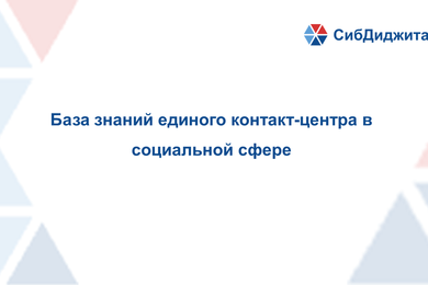 База знаний контакт-центра в социальной сфере