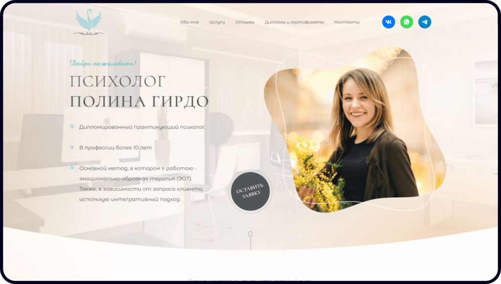 Разработка сайта психолога — Полины Гирдо