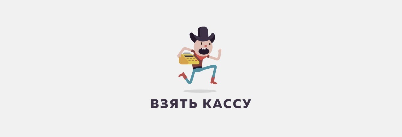 Взять кассу | Магазин кассовых аппаратов