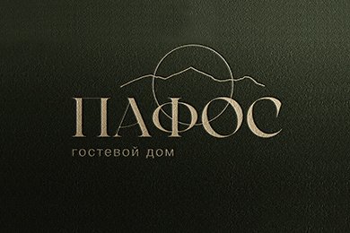 Логотип гостевого дома «Пафос»: солнце, горы и атмосфера гостеприимства