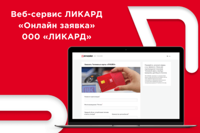 Веб-сервис ЛИКАРД «Онлайн заявка» ООО «ЛИКАРД»