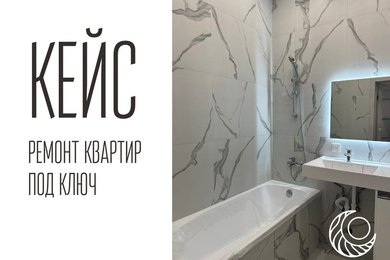 Кейс: ремонт квартир под ключ