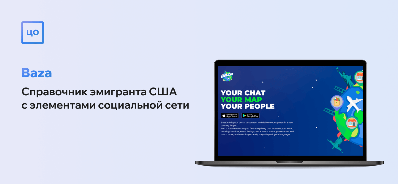 Baza - Справочник эмигранта США с элементами социальной сети