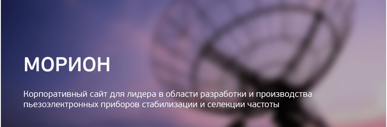 МОРИОН. Разработка и производство пьезоэлектронных приборов стабилизации и селекции частоты
