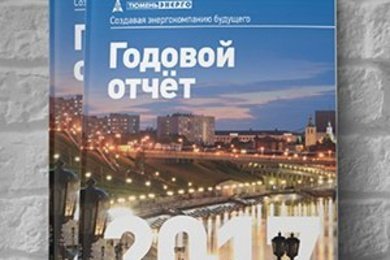 Годовой отчет Тюменьэнерго