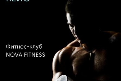 Фитнес Клуб NOVA FITNESS
