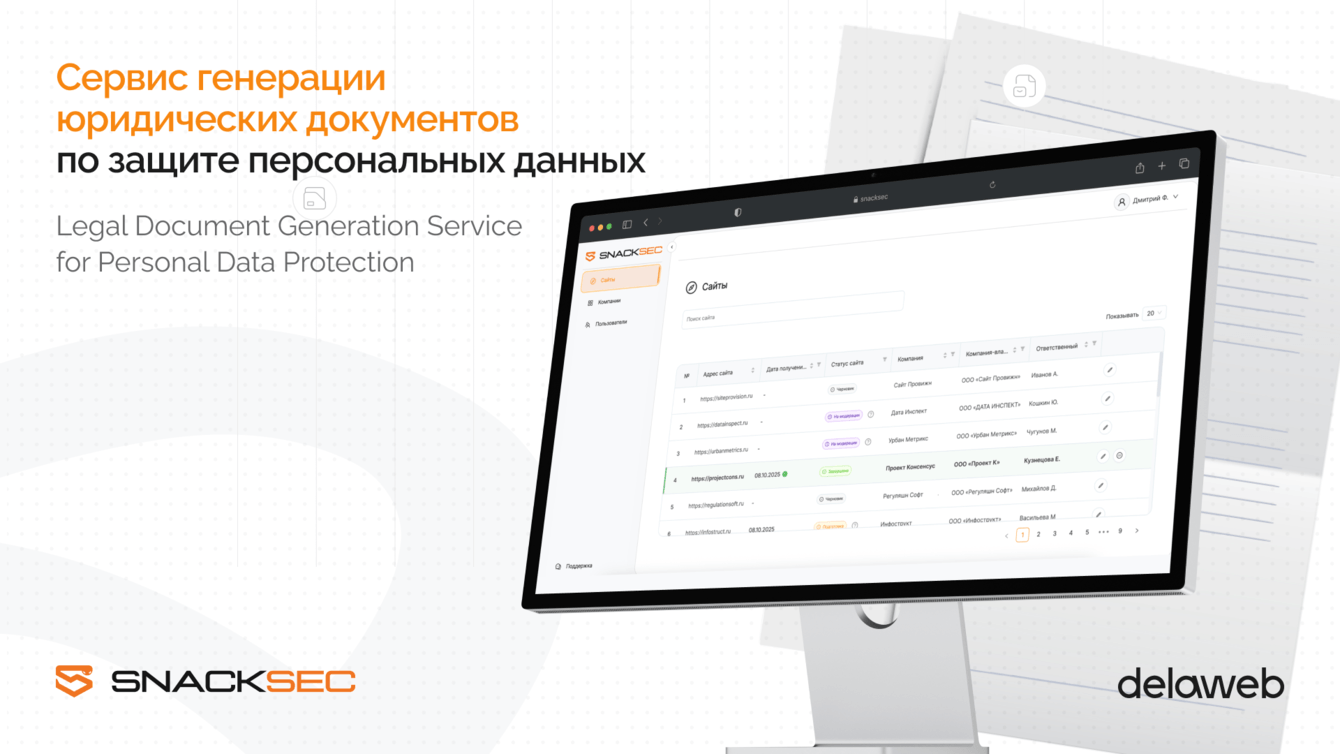 SnackSec — генерация юридических документов по защите персональных данных