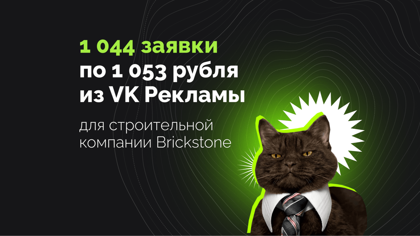 1 044 заявки по 1 053 рубля из VK Рекламы для строительной компании Brickstone