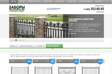 Сайт для компании Стромир (заборы и ограждения)