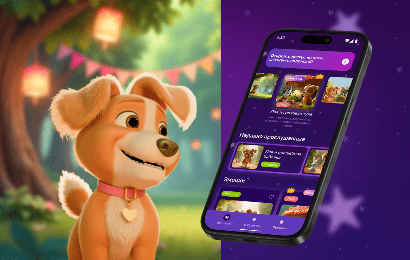 От идеи до MVP: как мы запустили приложение с терапевтическими сказками