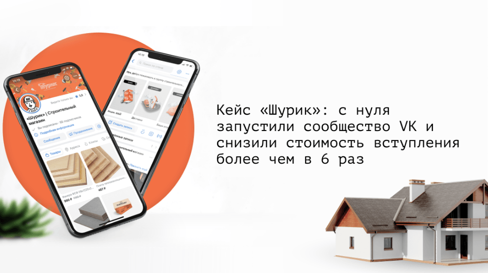 Кейс «Шурик»: с нуля запустили сообщество VK и снизили стоимость вступления более чем в 6 раз