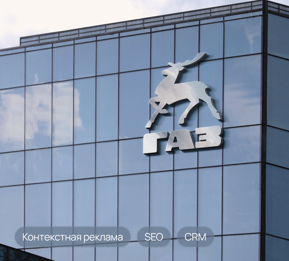 Контекстная реклама для дилера ГАЗ