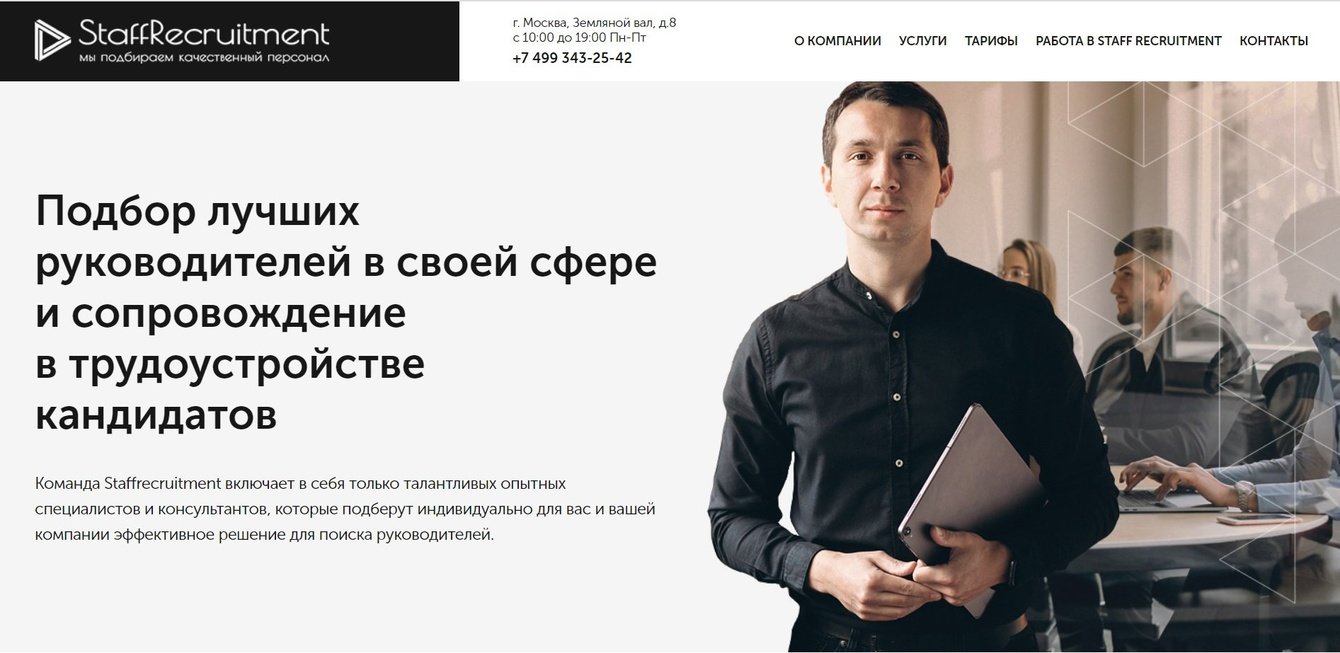 Landing page  для рекрутинговой компании Staffrecruitment.