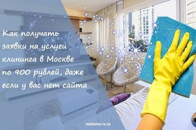 Кейс продвижения услуг клининга в Яндекс.Директ