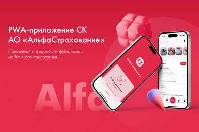 PWA-приложение СК «АльфаСтрахование»: привычный интерфейс и функционал мобильного приложения