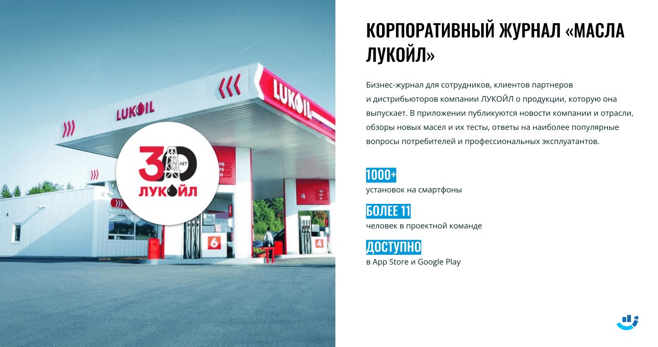 [Кейс] Нефтяной бизнес. Создали и оформили корпоративный журнал «Масла Лукойл»